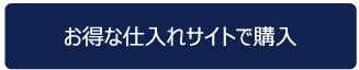 仕入れサイトの購入ページへ