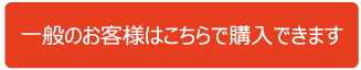一般の方の購入ページへ