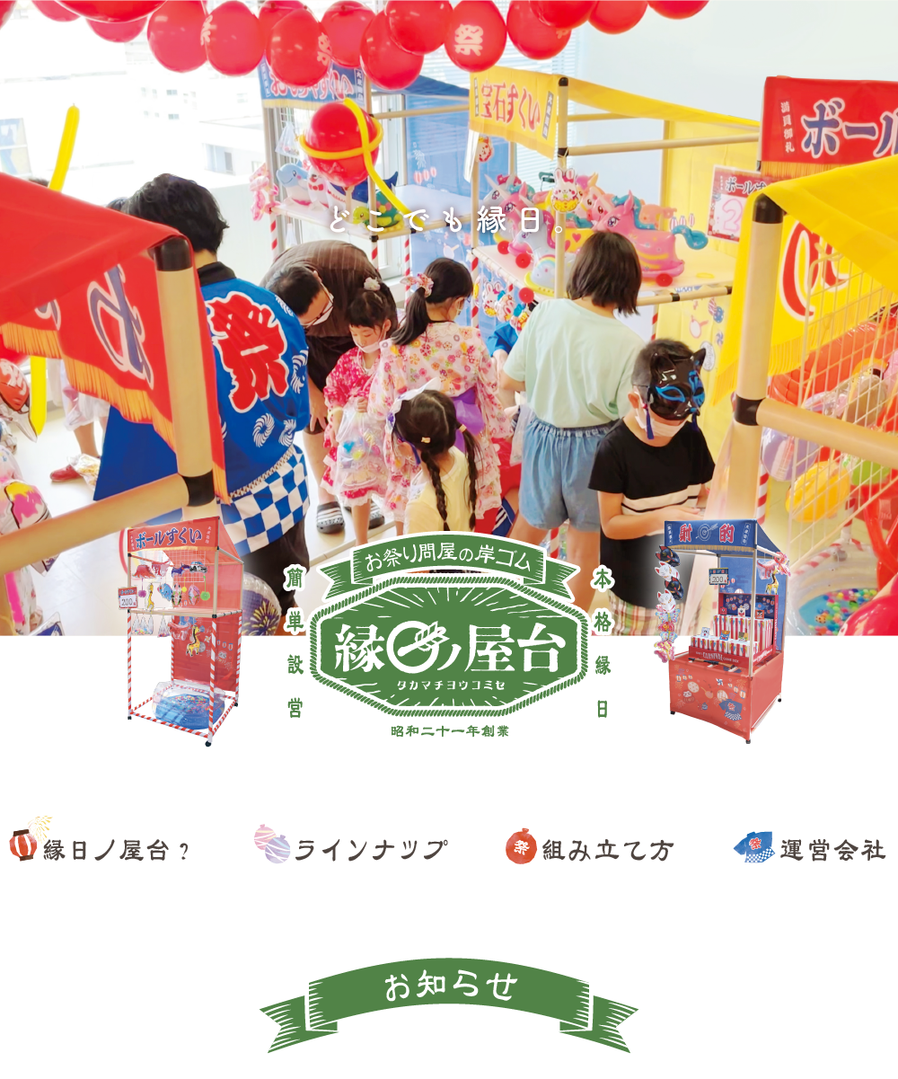 お祭り問屋の岸ゴムの縁日ノ屋台 キッシーズ株式会社