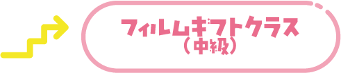 フィルムギフトクラス中級ロゴ