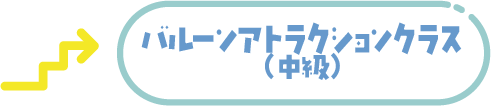 バルーンアトラクションクラスロゴ