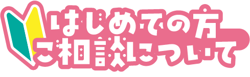 はじめての方ご相談についてロゴ