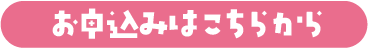 お申し込みボタン