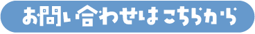お問い合わせボタン