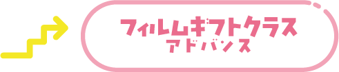 フィルムギフトクラスアドバンスロゴ