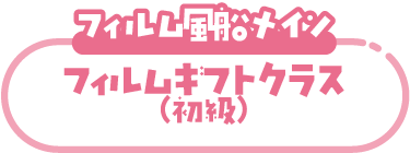 フィルムギフトクラスロゴ