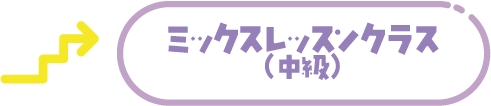 ミックスレッスンロゴ