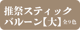 推祭スティックバルーン【大】全9色