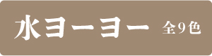 水ヨーヨー9色