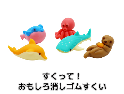 すくって！シャカシャカすくいシリーズ