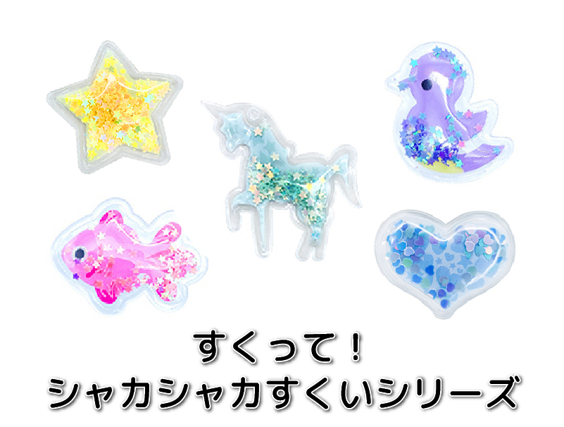 すくって！シャカシャカすくいシリーズ