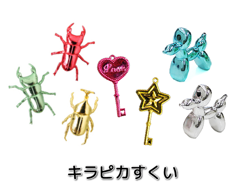 キラピカすくい