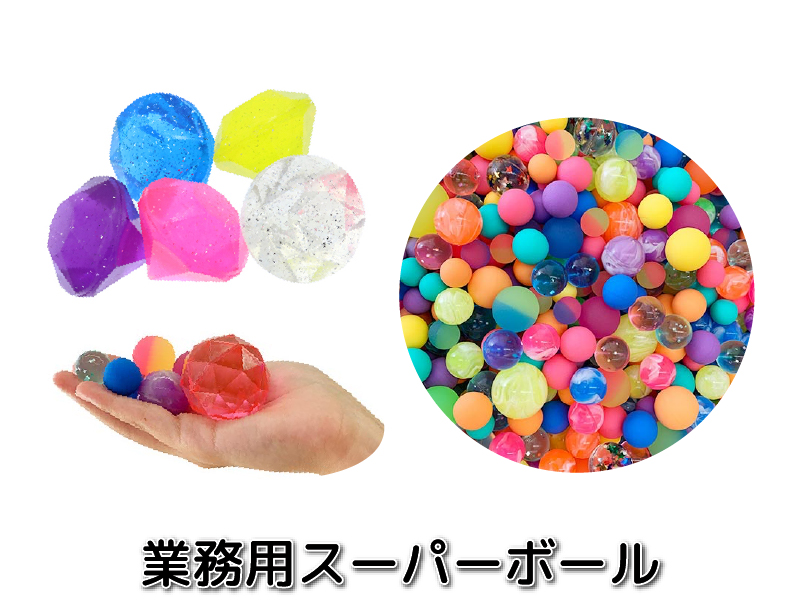 業務用スーパーボール