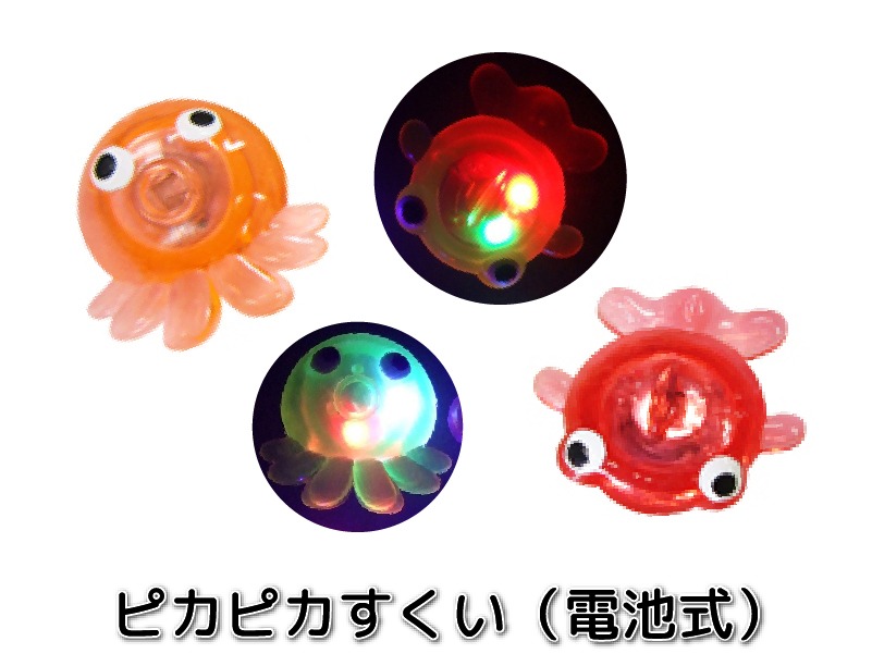 ピカピカすくい（電池式）