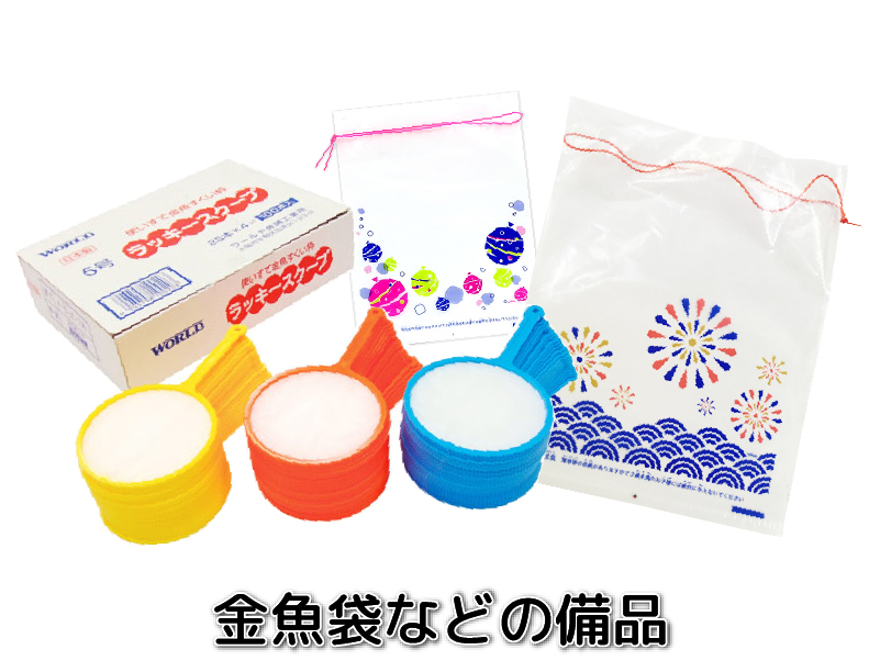 金魚袋などの備品